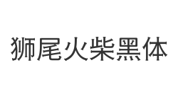 狮尾火柴黑体