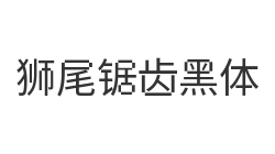 狮尾锯齿黑体