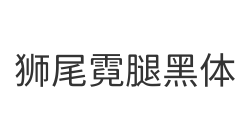 狮尾霓腿黑体
