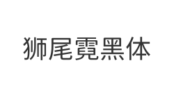 狮尾霓黑体