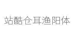 站酷仓耳渔阳体