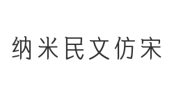 纳米民文仿宋