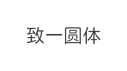 致一圆体