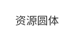资源圆体