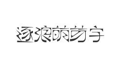 逐浪萌芽字