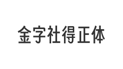 金字社得正体