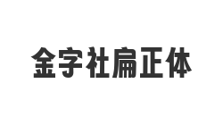 金字社扁正体