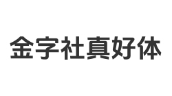金字社真好体