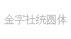 金字社统圆体