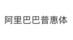 阿里巴巴普惠体