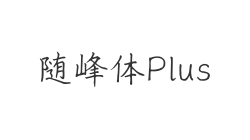 随峰体Plus