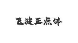飞波正点体