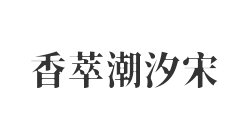 香萃潮汐宋