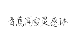 香蕉闻雪灵感体