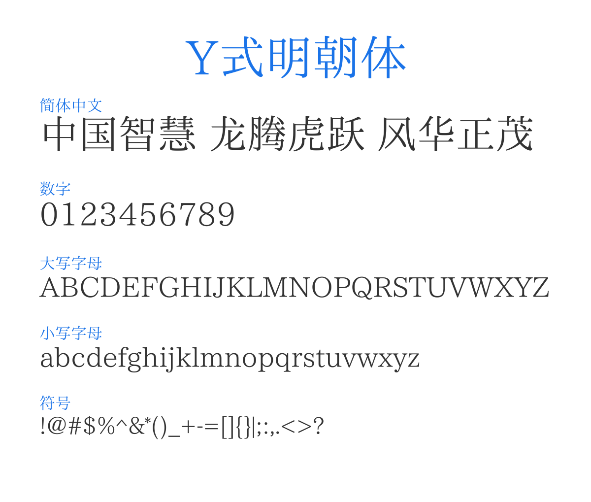 Y式明朝 CL特別版 预览