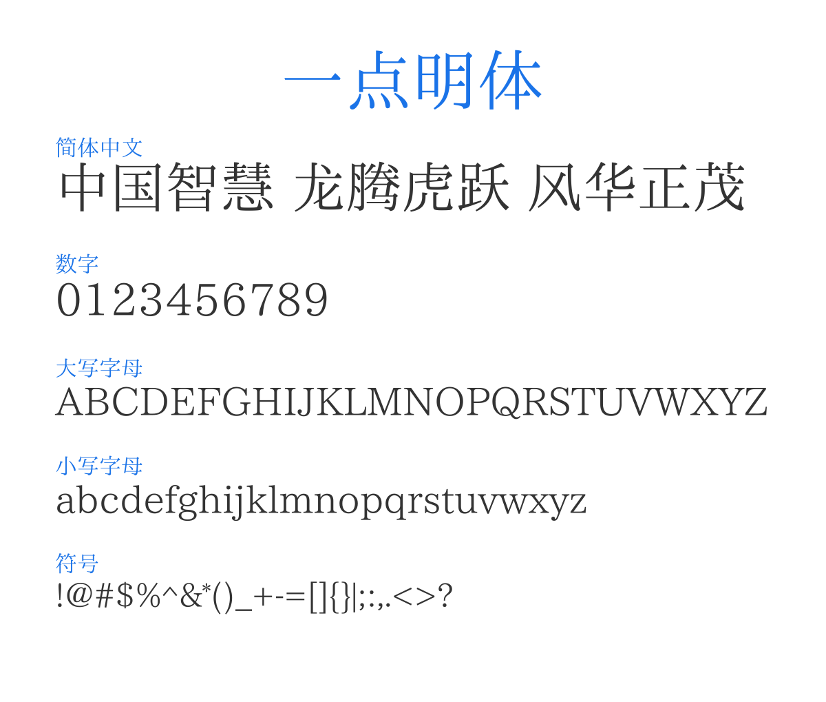 一點明體 预览