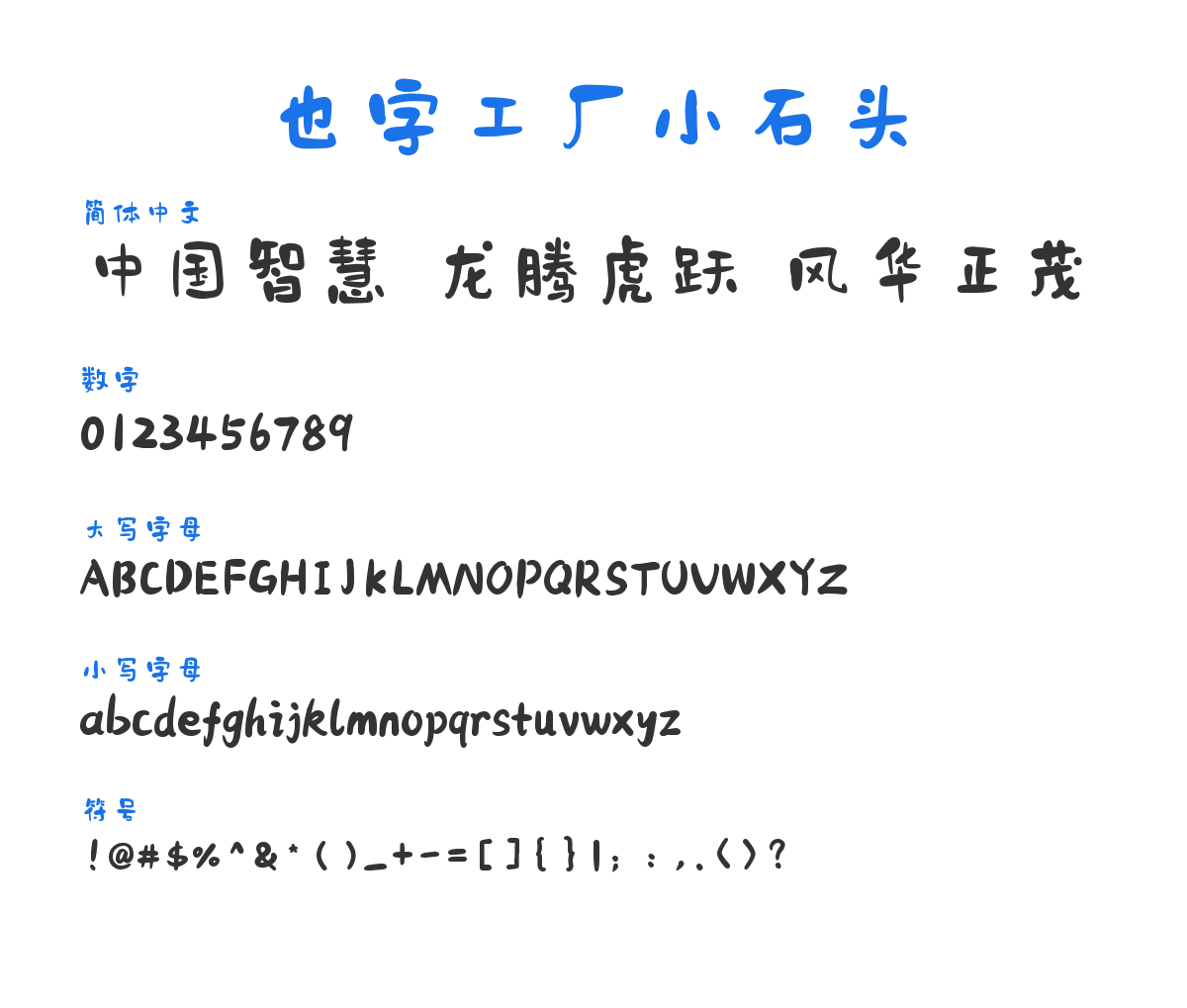 YEFONTXiaoShiTou 预览