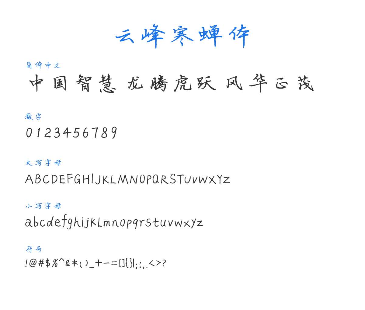 云峰寒蝉体 预览