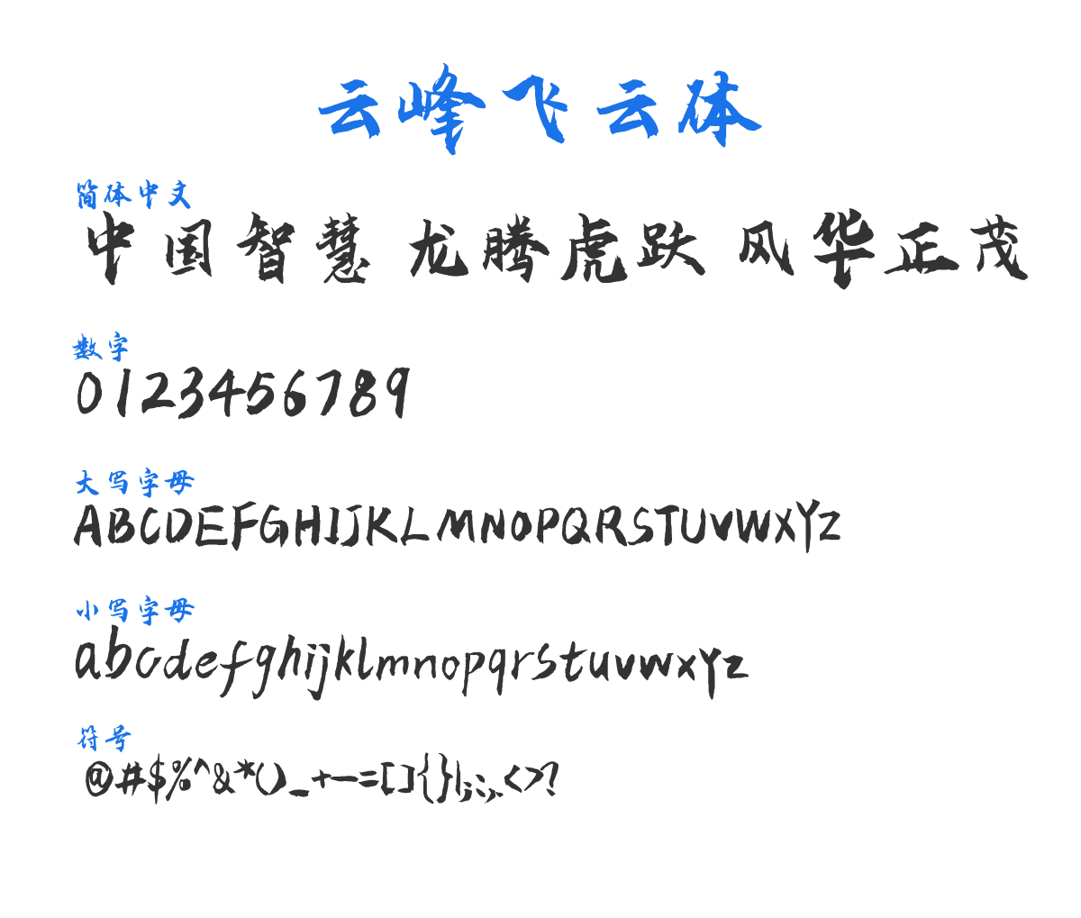 云峰飞云体 预览