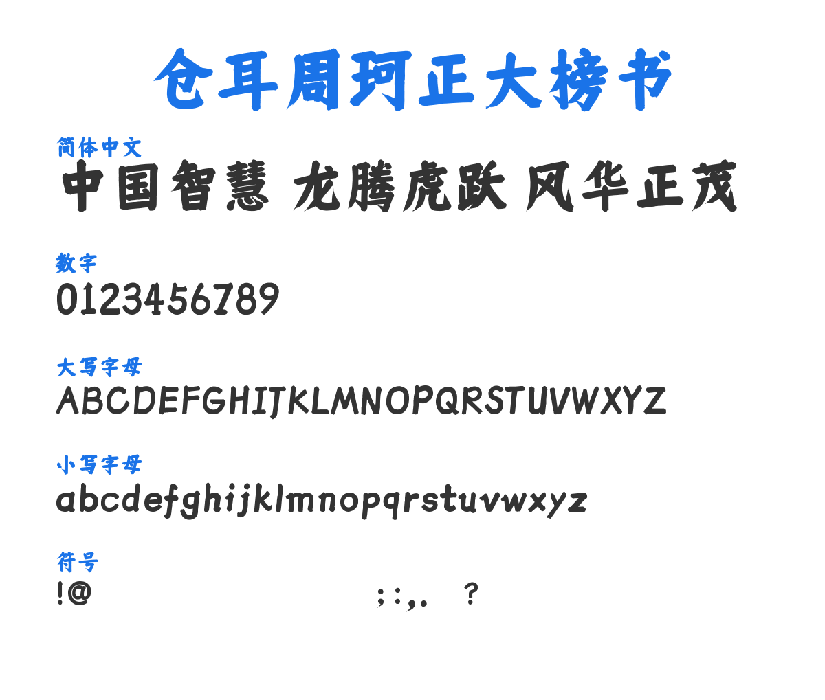 仓耳周珂正大榜书 预览