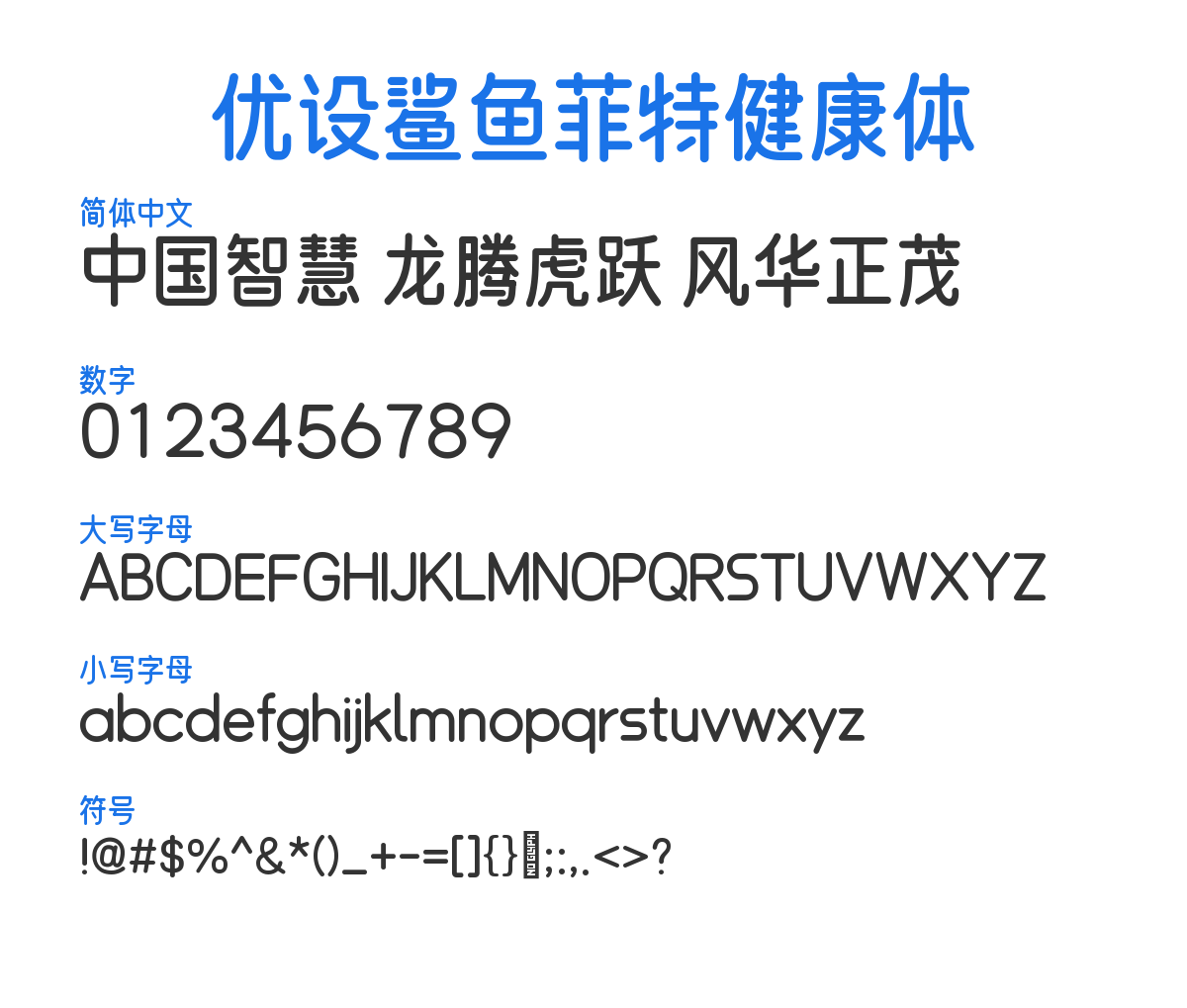 优设鲨鱼菲特健康体 预览