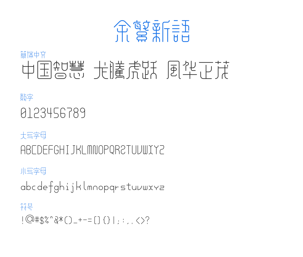 YuFanXinYu-Regular 预览