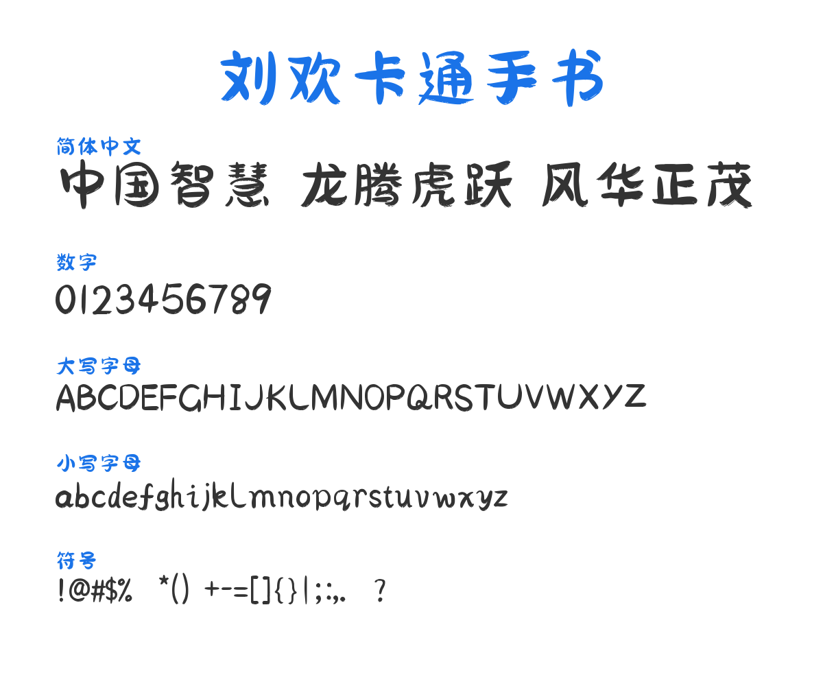 刘欢卡通手书 预览