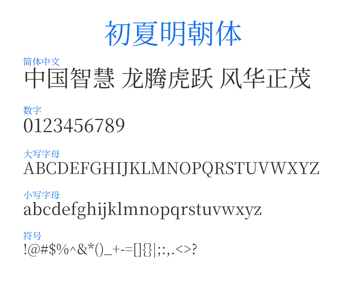 初夏明朝體 Regular 预览