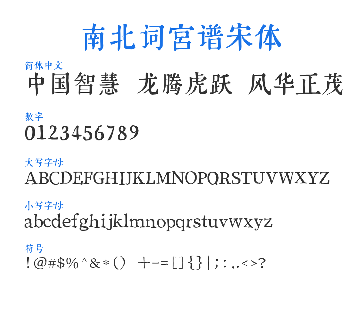 郑庆科-南北词宫谱宋体 预览