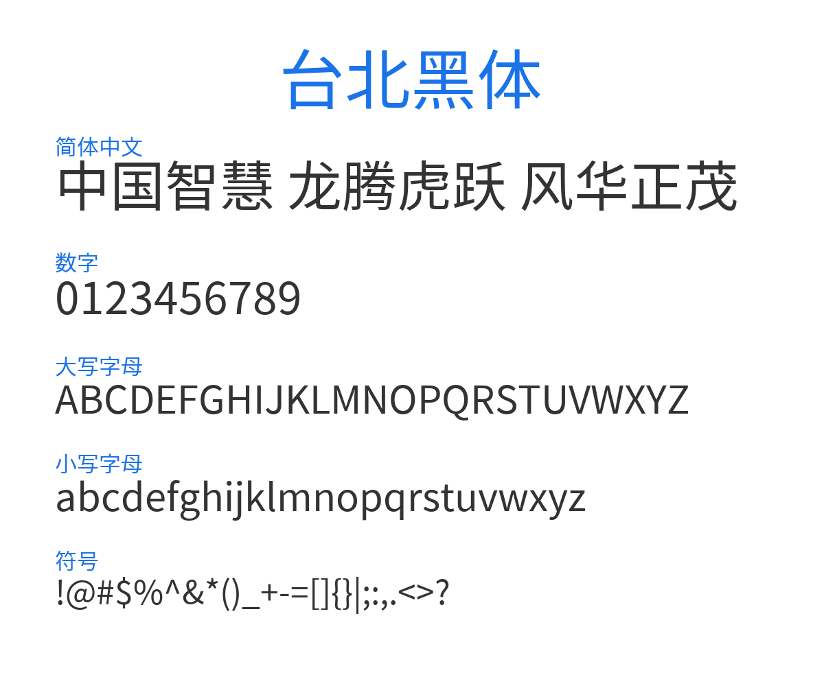 Taipei Sans TC Beta Regular 预览