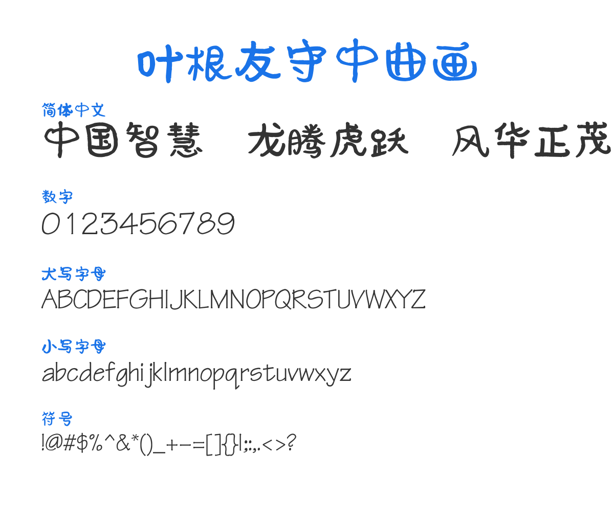 叶根友守中曲画 预览