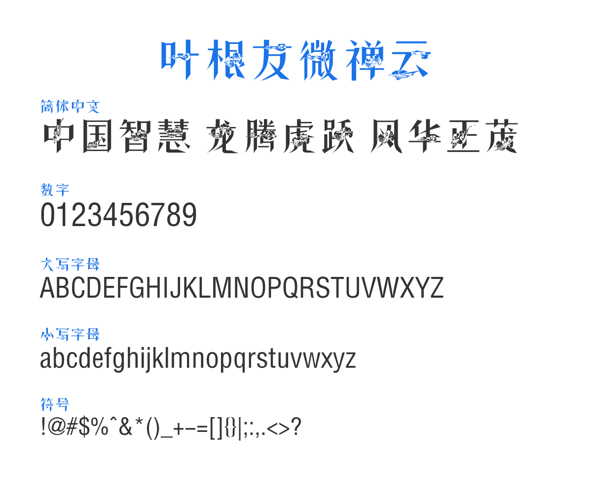 叶根友微禅云 常规 预览