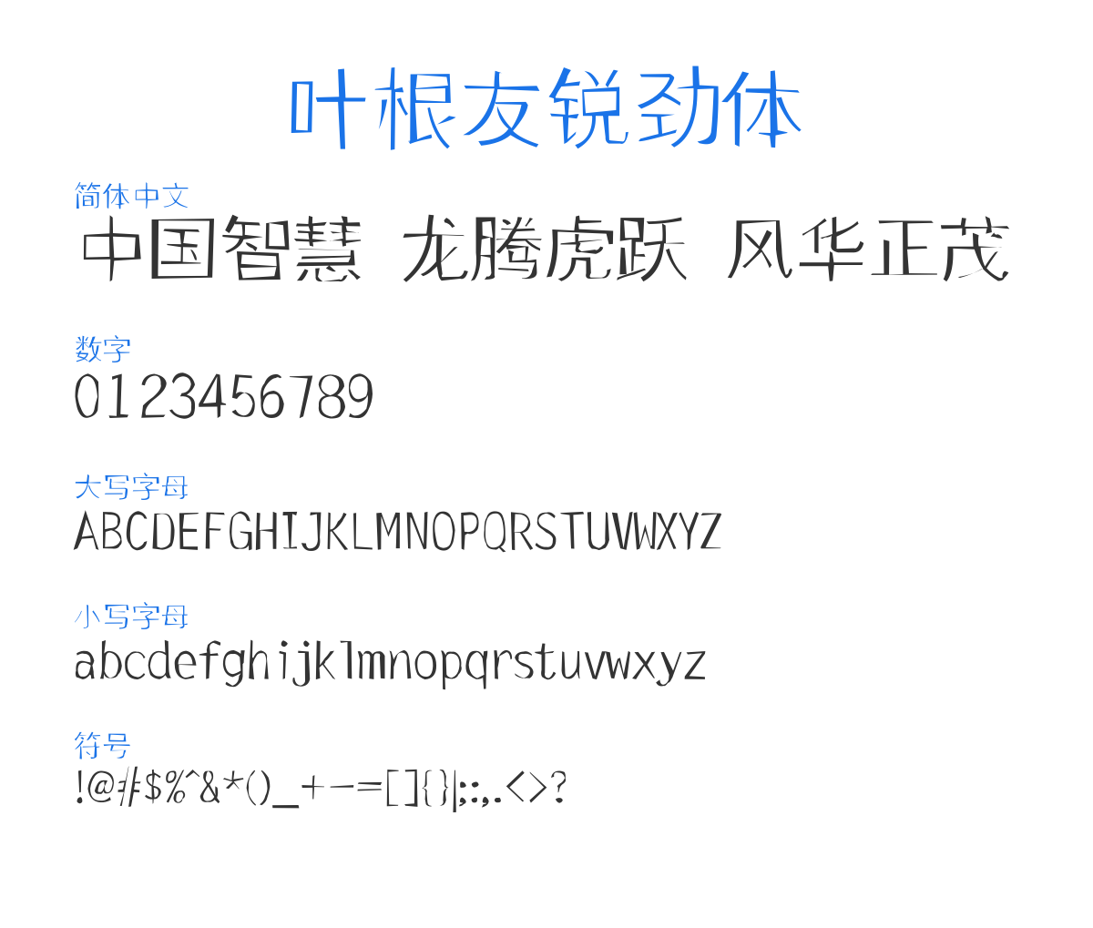 叶根友锐劲体 预览