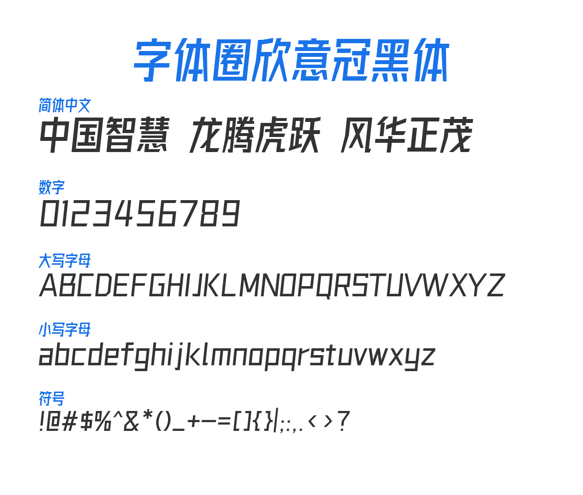 FontquanXinYiGuanHeiTi Regular 预览