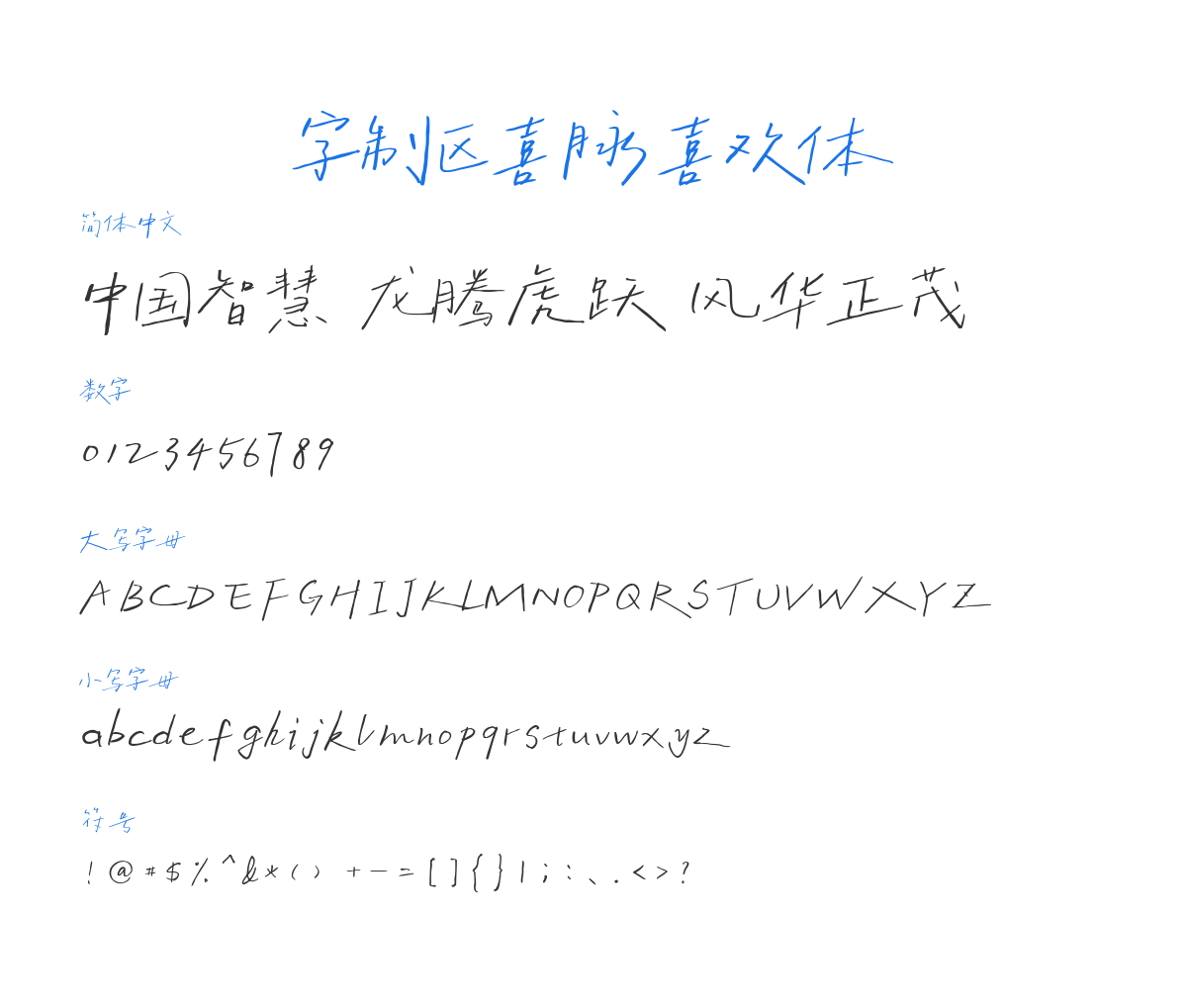 字制区喜脉喜欢体 预览