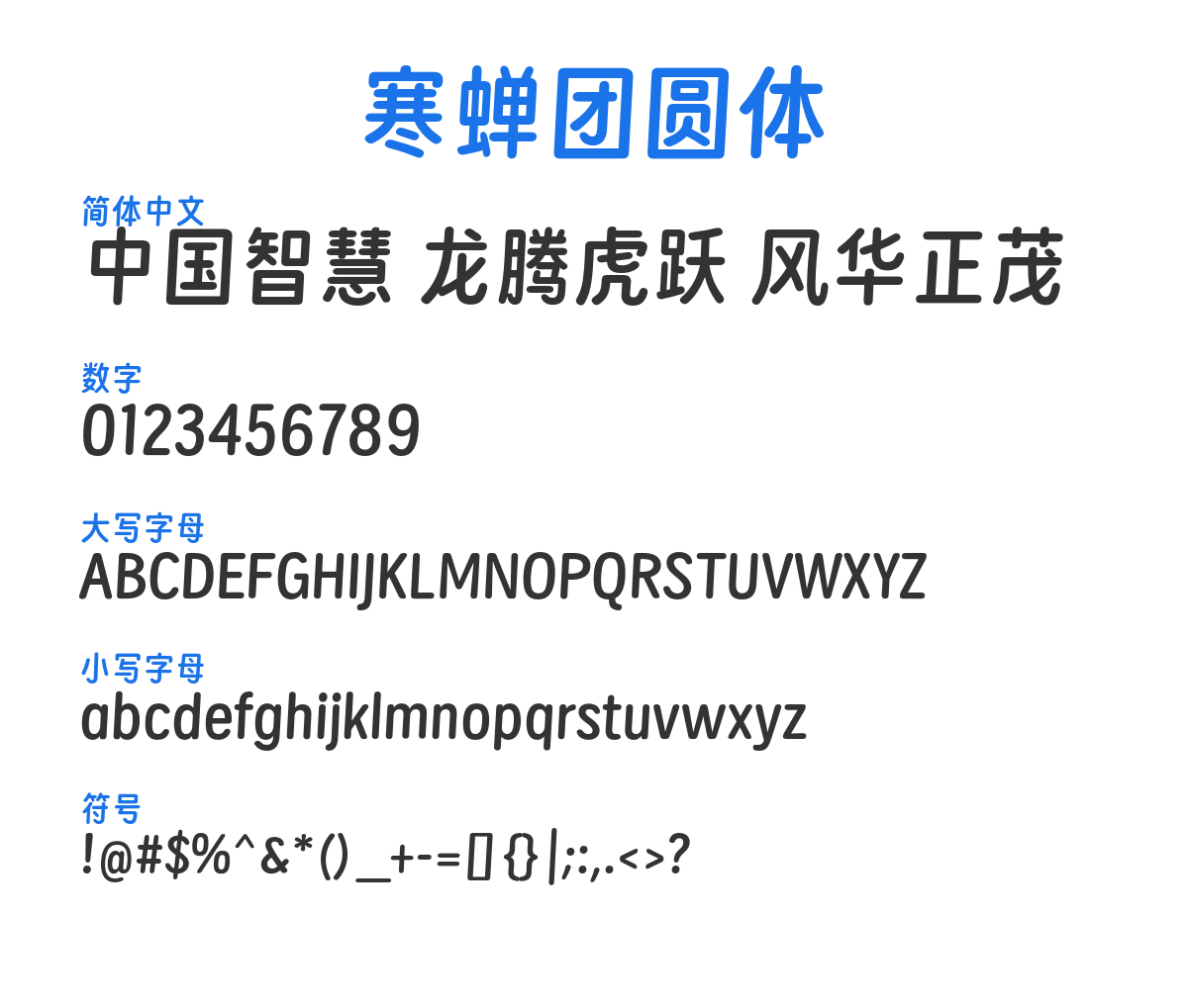 寒蝉团圆体 预览