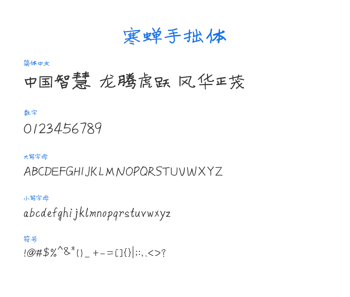 寒蝉手拙体 预览