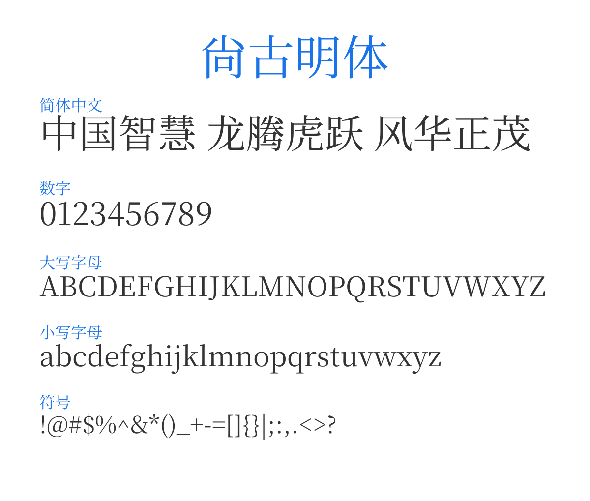 尙古明體 Regular 预览