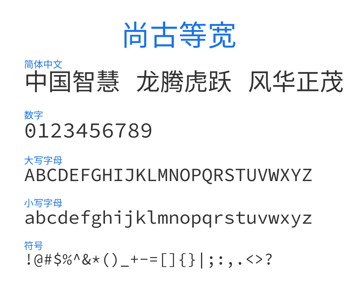 尙古等寬TC Regular 预览