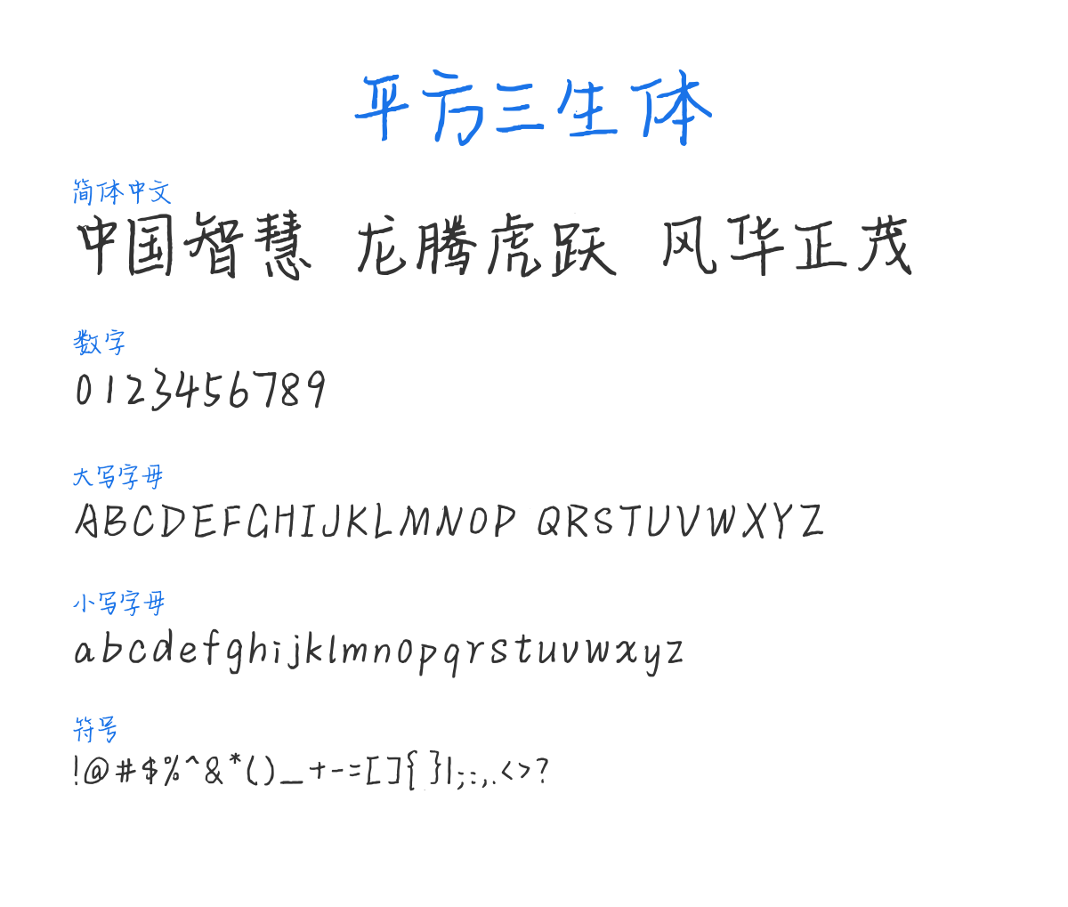 PingFangSanShengTi 预览