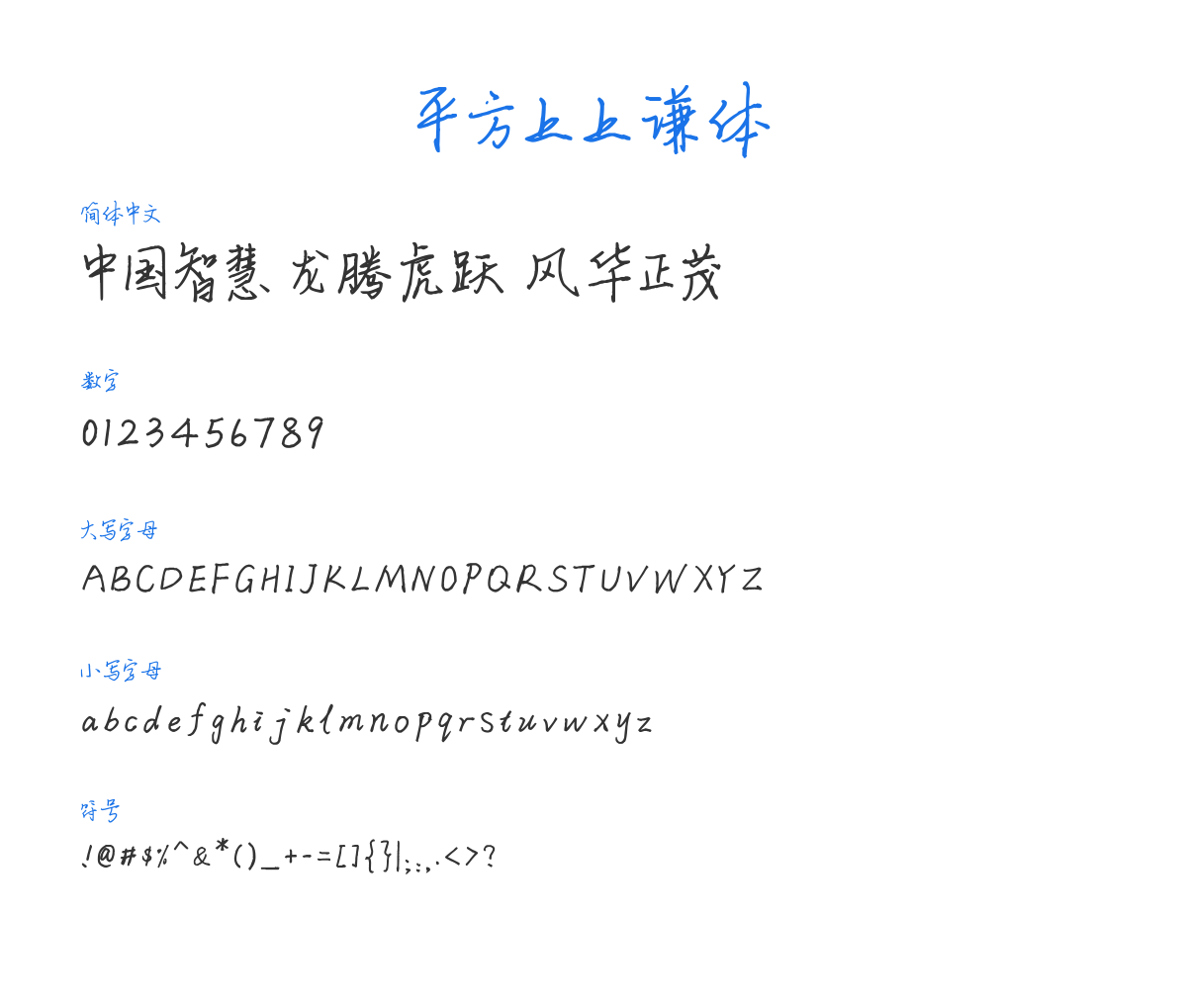 平方上上谦体 Regular 预览