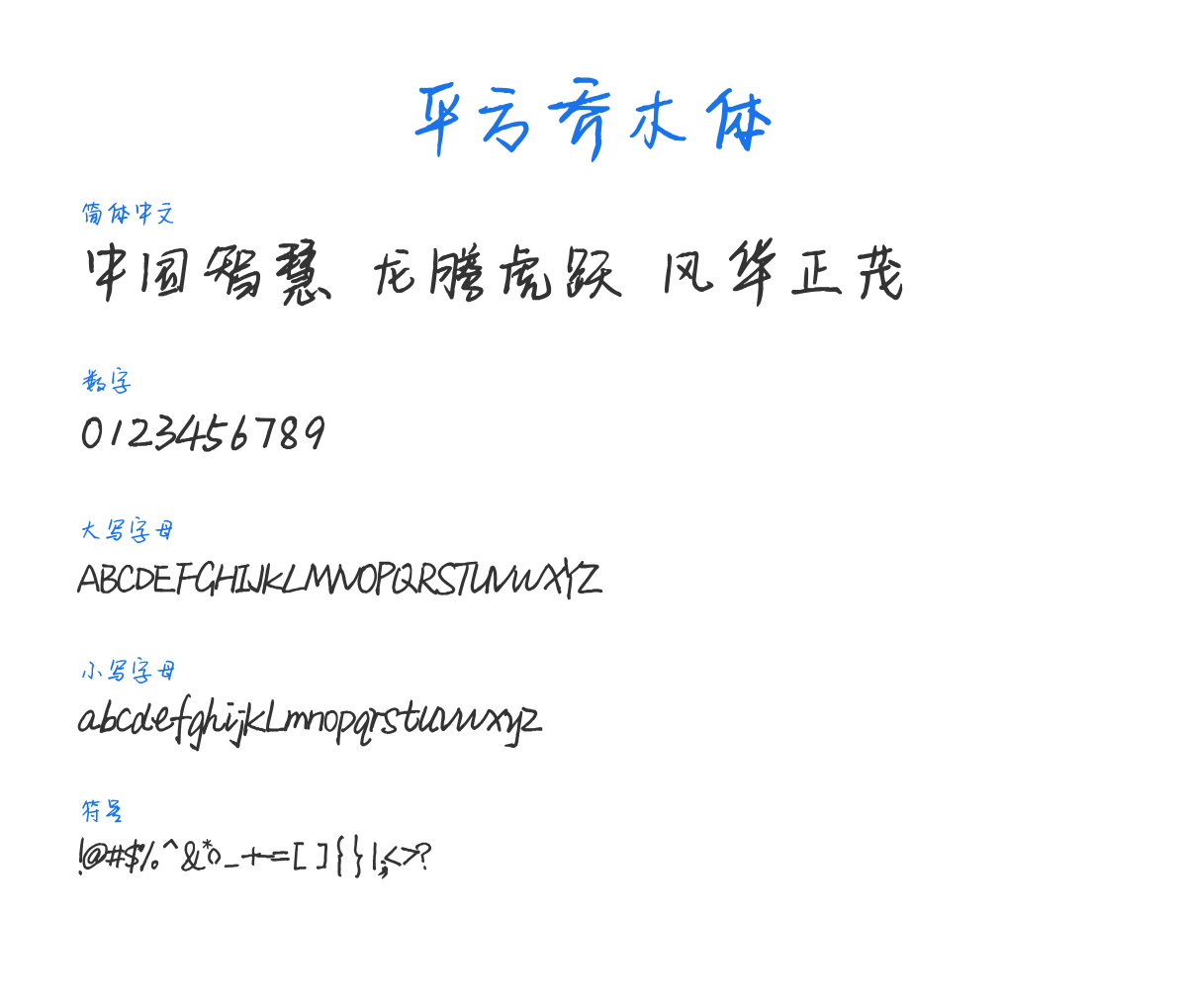 平方乔木体 常规 预览