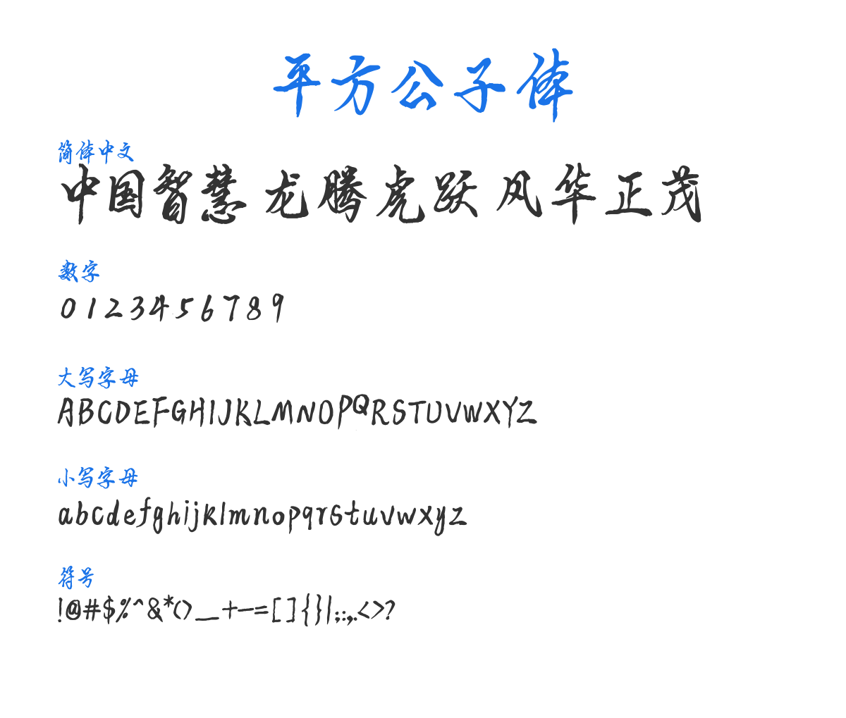 平方公子体 Regular 预览