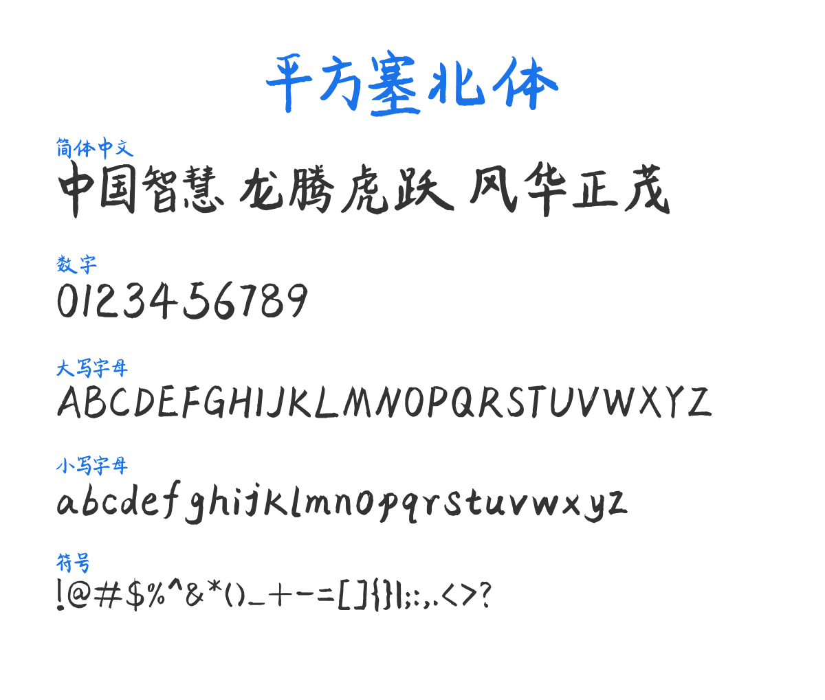 平方塞北体 Regular 预览