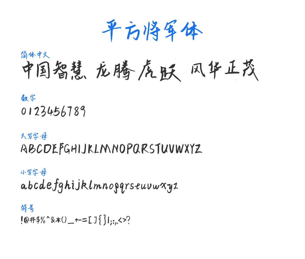 平方将军体 常规 预览