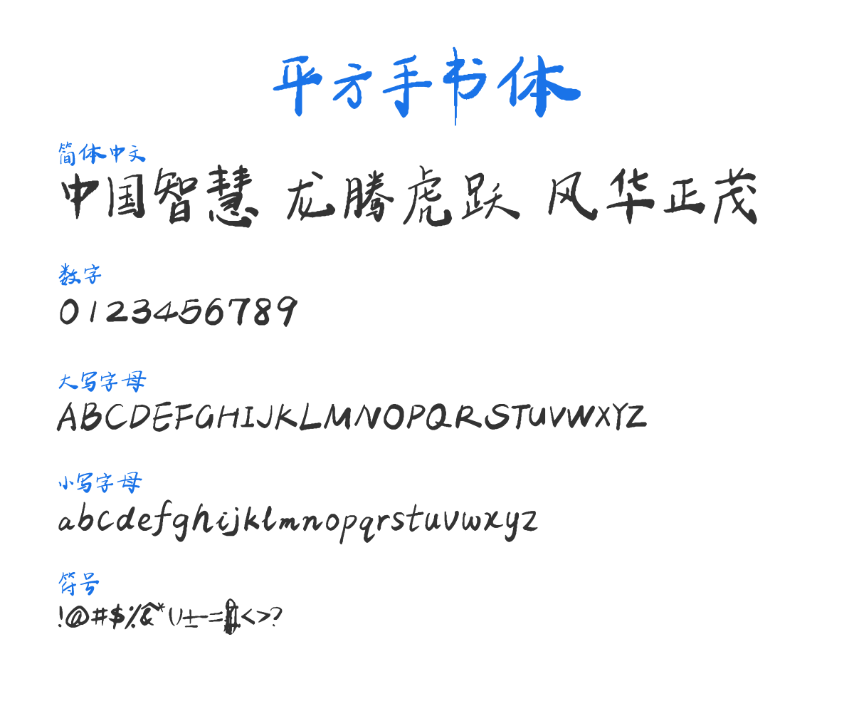 平方手书体 常规 预览