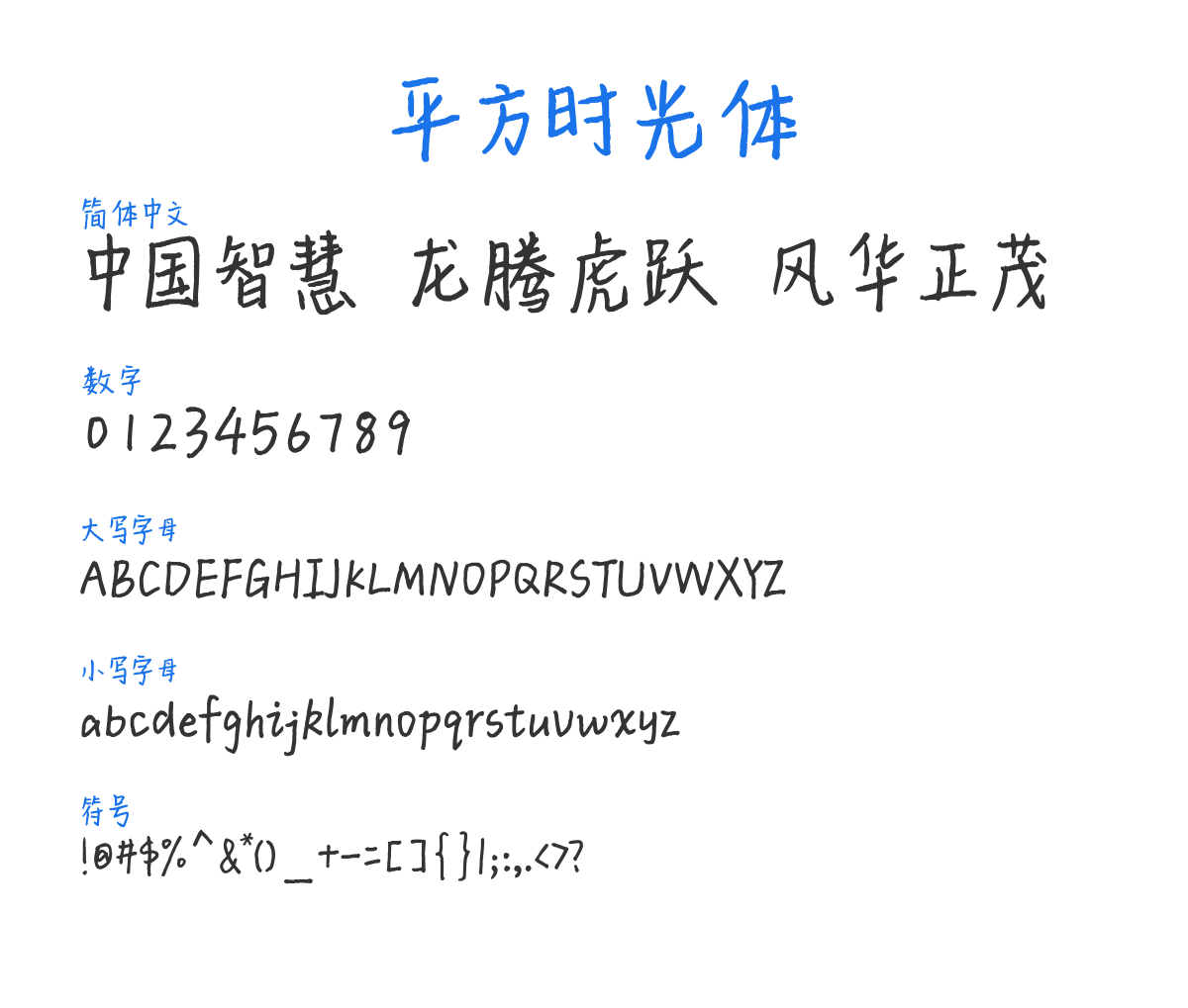 PingFangShiGuangTi 预览