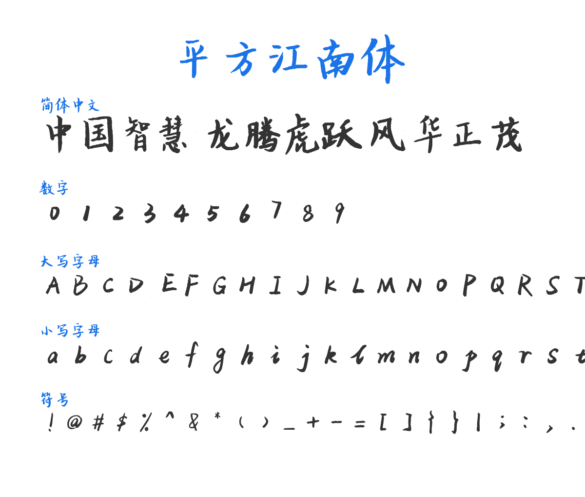 平方江南体 Regular 预览