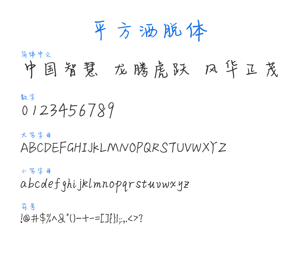 PingFangSaTuoTi 预览