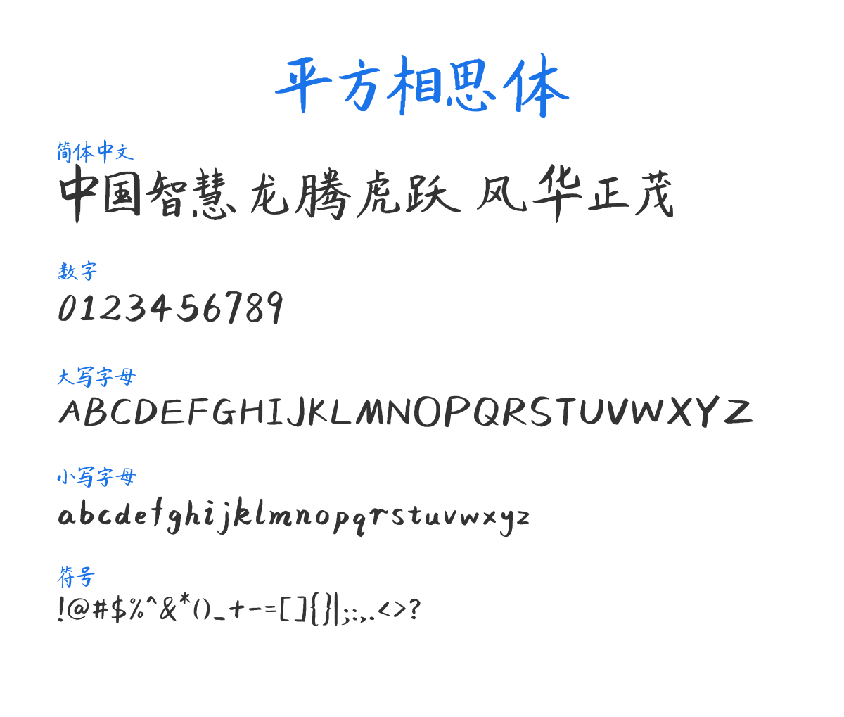 平方相思体 Regular 预览